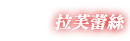 ラブレス