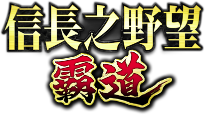 信長之野望 霸道