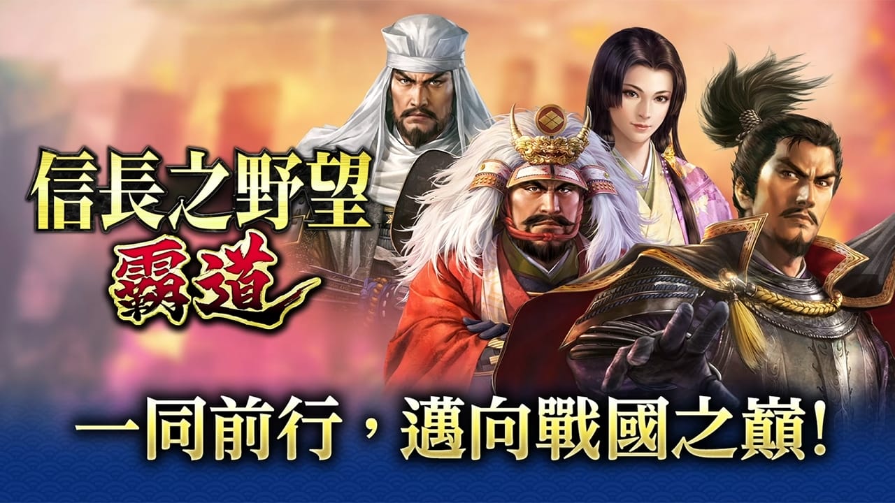 『信長之野望 霸道』PV1