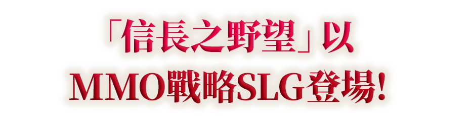 「信長之野望」以MMO戰略SLG登場！