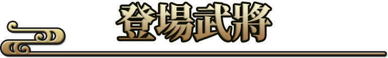 登場武將