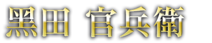 黒田官兵衛