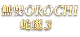『無雙OROCHI 蛇魔３』簡介