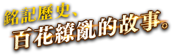 銘記歷史、百花繚亂的故事。
