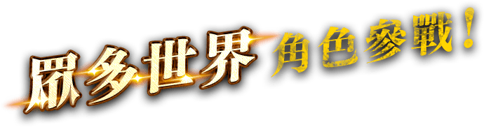 眾多世界角色參戰！