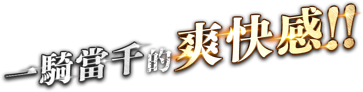 一騎當千之爽快感！