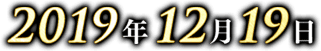 2019年12月19日