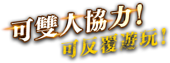 可雙人協力！可反覆遊玩！