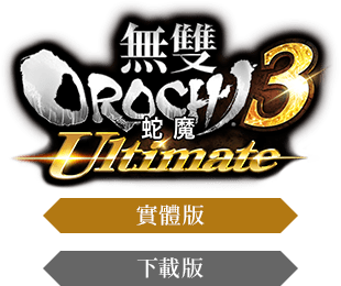 無雙OROCHI 蛇魔３ Ultimate 實體版 下載版