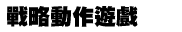 戰術動作遊戲