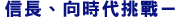 信長