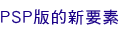 PSP�����s�n��