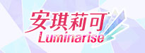 安琪莉可 Luminarise