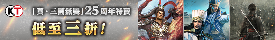Steam 「真・三國無雙」25周年特賣