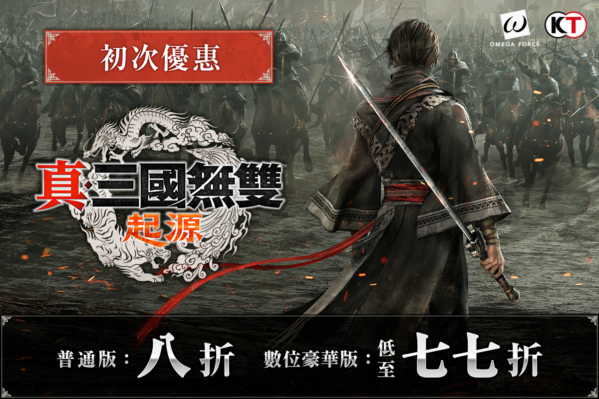 『真・三國無双 ORIGINS』初次優惠