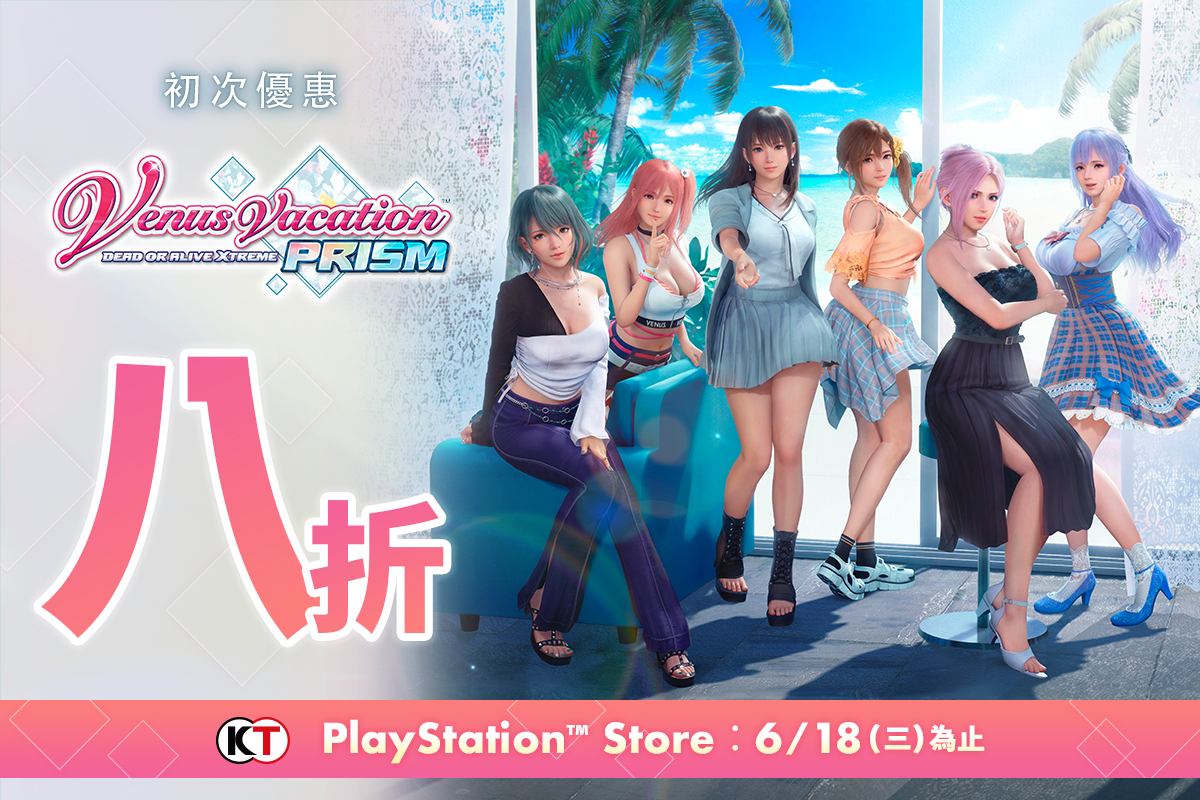 「Venus Vacation PRISM - DEAD OR ALIVE Xtreme -」初次優惠ール！
