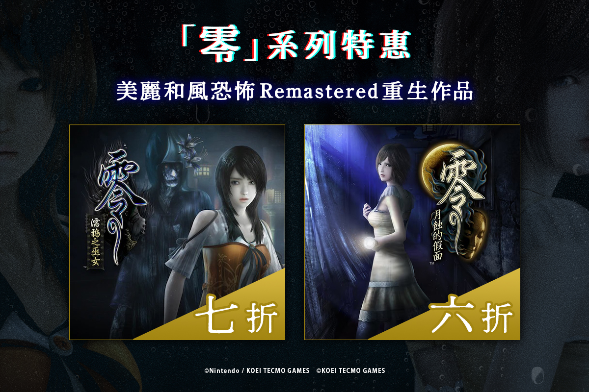 「零」系列特賣