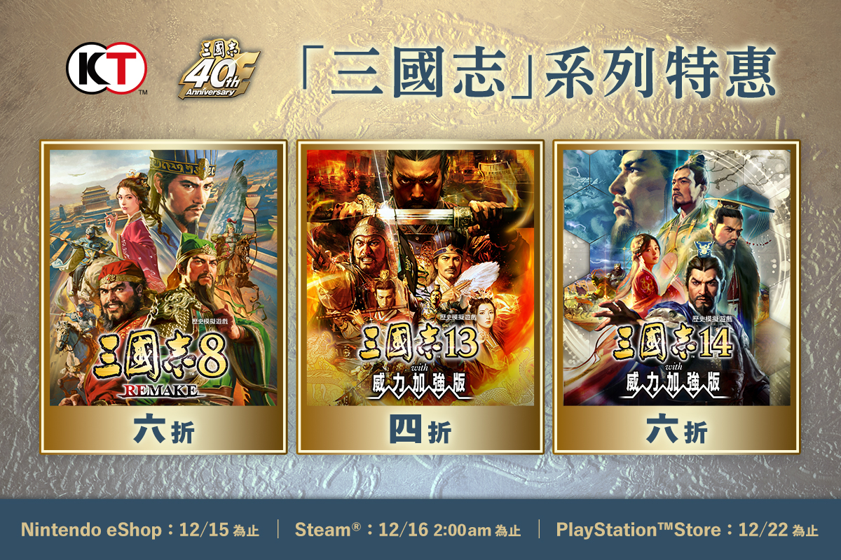 「三國志」系列40周年特賣