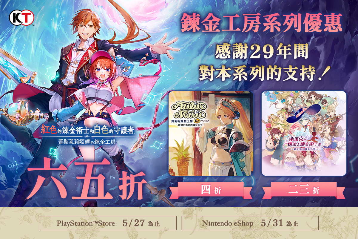 鍊金工房系列優惠
