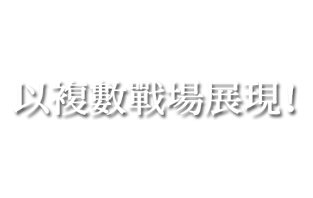 以複數戰場展現！