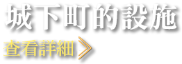 城下町の施設