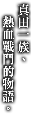 ー真田幸村の48年ー