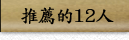 ˪12H