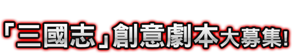 あなたの考える「三國志」シナリオ案大募集！