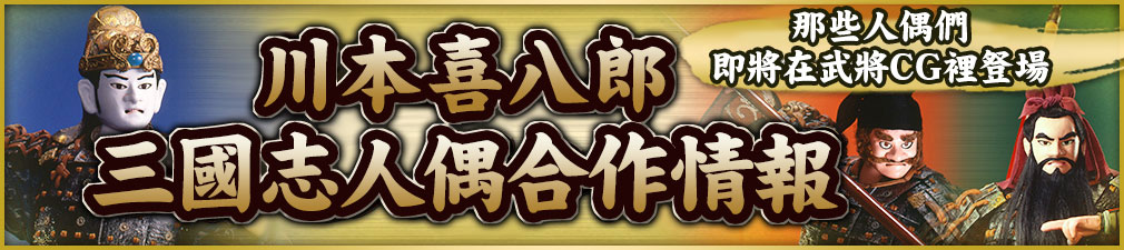 川本喜八郎・三国志人形 タイアップ