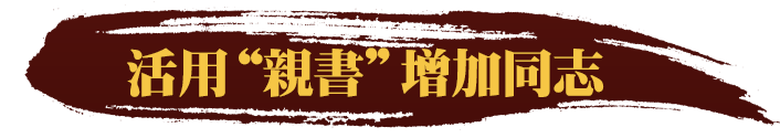 活用“親筆信”增加同道