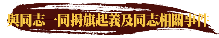 與同道一同揭旗起義及同道相關事件