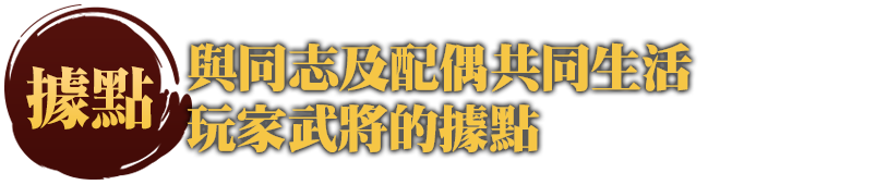 與同志及配偶共同生活玩家武將的據點