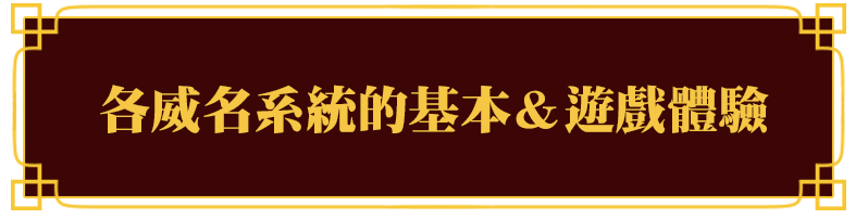 威名系統ごとの基本説明と具体例