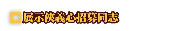 展示俠義心招募同志