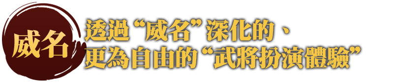 透過威名深化的、更為自由的武將扮演體驗