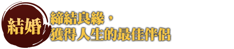 締結良緣，獲得人生的最佳伴侶