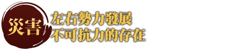 災害 左右勢力發展不可抗力的存在