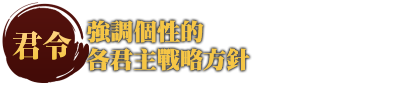 君令 強調個性的各君主戰略方針