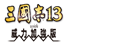 三國志13 with 威力加強版