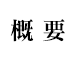 概要