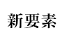 新要素