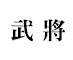 新武将