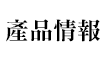 製品情報