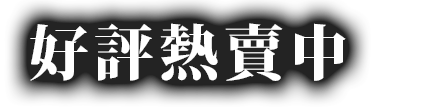 好評発売中