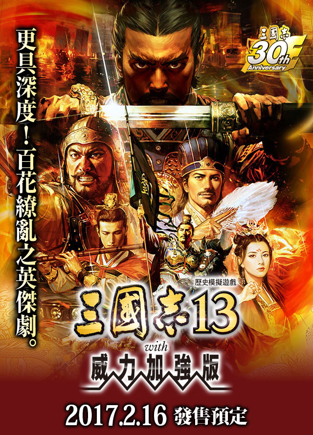 三國志13 with 威力加強版