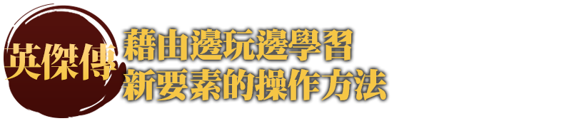 英傑傳 藉由邊玩邊學習新要素的操作方法