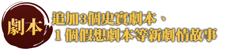 劇本 追加3個史實劇本、１個假想劇本等新劇情故事