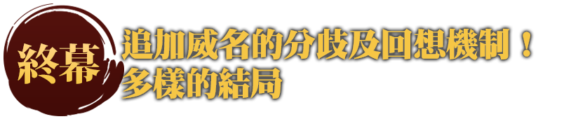 終幕 追加威名的分歧及回想機制！多樣的結局