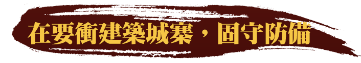 在要衝建築城寨，固守防備