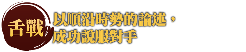 以順沿時勢的論述，成功說服對手